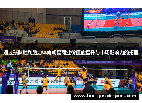 通过球队胜利助力体育明星商业价值的提升与市场影响力的拓展
