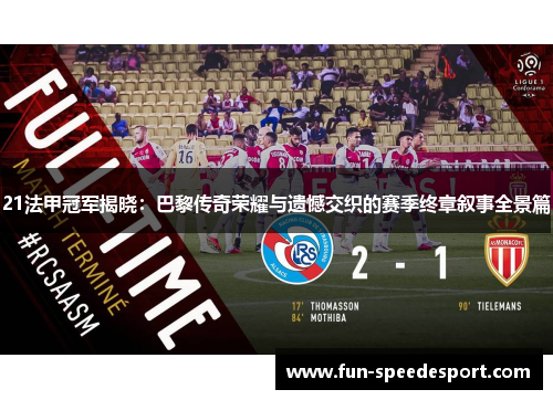 21法甲冠军揭晓：巴黎传奇荣耀与遗憾交织的赛季终章叙事全景篇